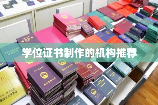 嘉陵学位证书制作的机构推荐